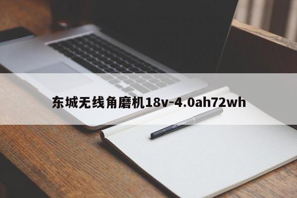 東城無線角磨機18v-4.0ah72wh