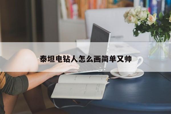泰坦電鉆人怎么畫簡單又帥