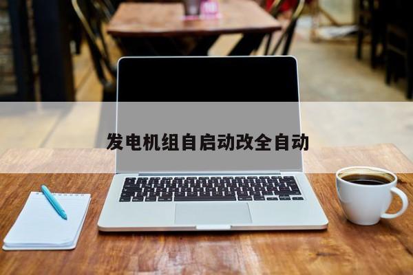 發(fā)電機組自啟動改全自動