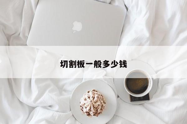 切割板一般多少錢