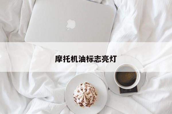 摩托機油標志亮燈