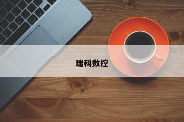 瑞科數(shù)控