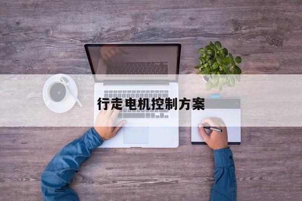 行走電機(jī)控制方案