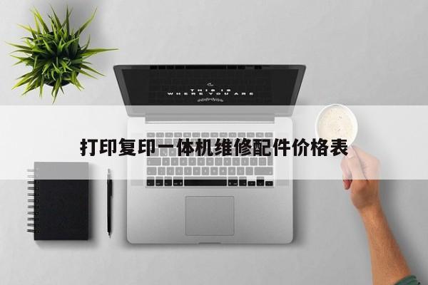 打印復(fù)印一體機(jī)維修配件價(jià)格表