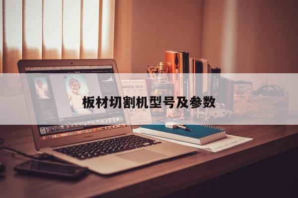 板材切割機(jī)型號(hào)及參數(shù)