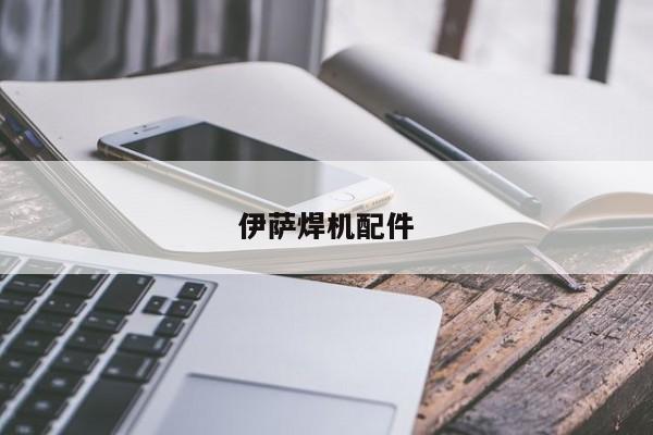伊薩焊機(jī)配件