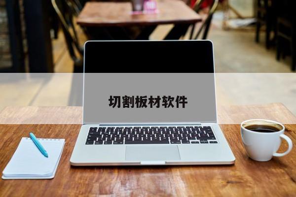 切割板材軟件