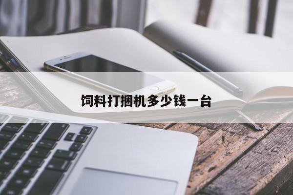 飼料打捆機(jī)多少錢一臺