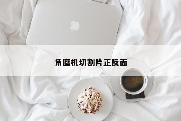 角磨機(jī)切割片正反面