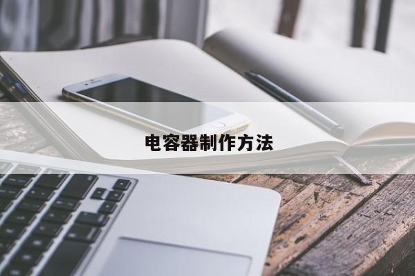 電容器制作方法