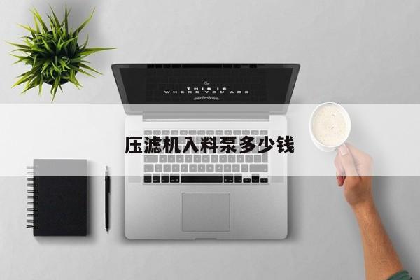 壓濾機入料泵多少錢