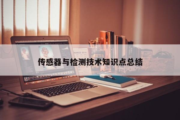 傳感器與檢測技術(shù)知識點總結(jié)