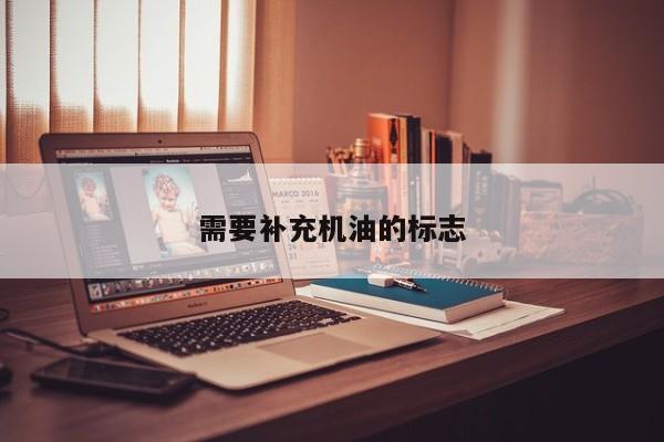 需要補充機油的標志