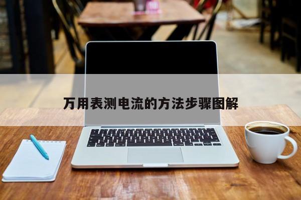 萬(wàn)用表測(cè)電流的方法步驟圖解