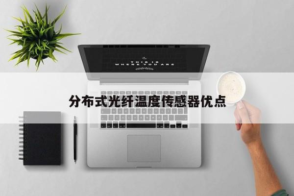 分布式光纖溫度傳感器優(yōu)點(diǎn)