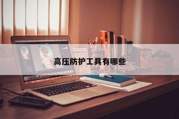 高壓防護(hù)工具有哪些