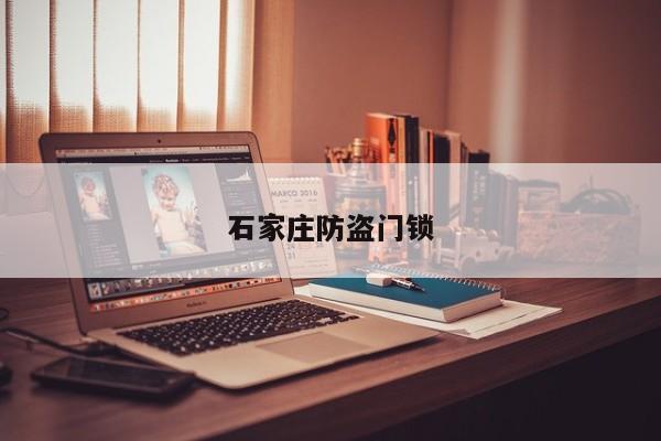 石家莊防盜門(mén)鎖
