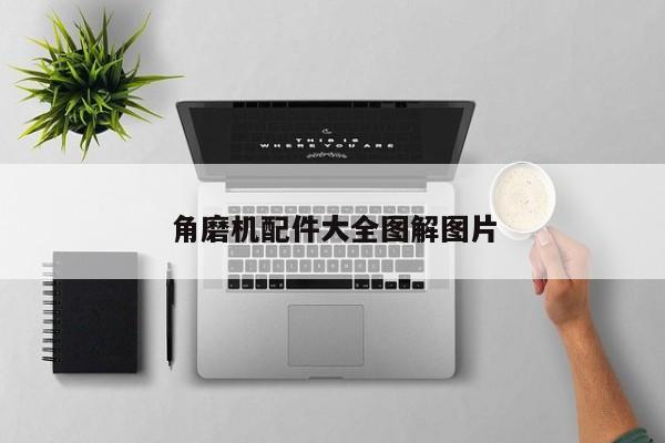 角磨機(jī)配件大全圖解圖片