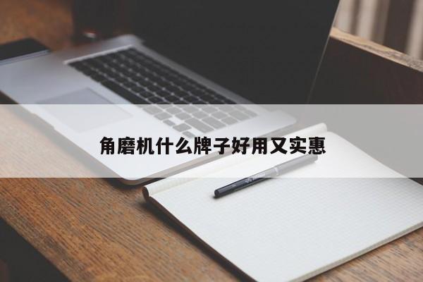角磨機(jī)什么牌子好用又實(shí)惠