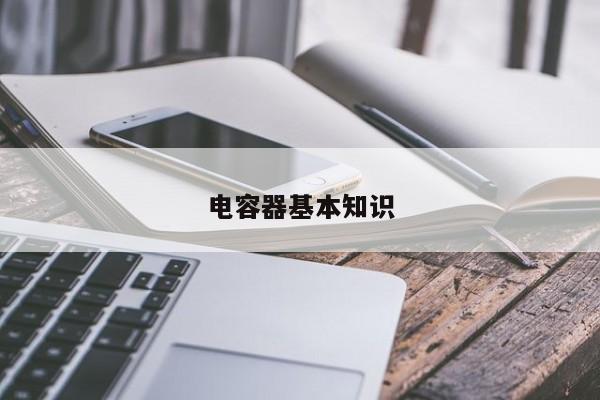 電容器基本知識(shí)