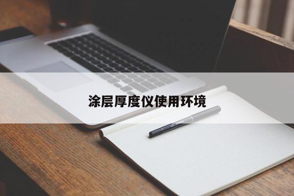 涂層厚度儀使用環(huán)境