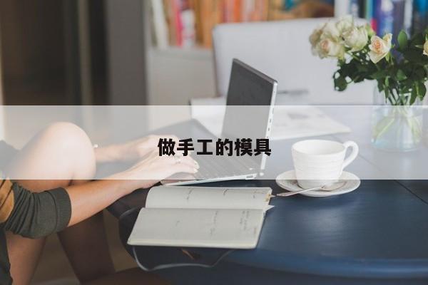 做手工的模具