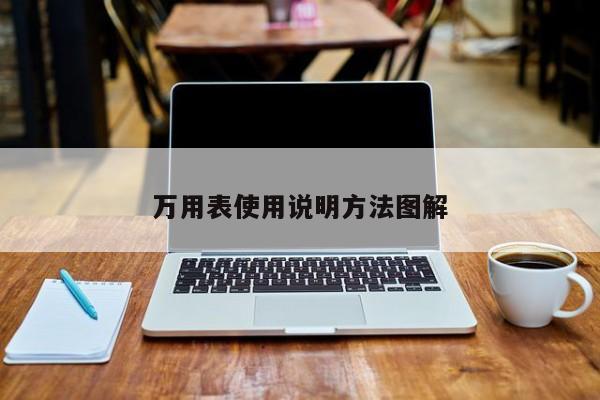 萬用表使用說明方法圖解