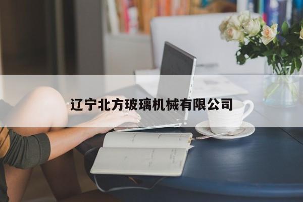 遼寧北方玻璃機械有限公司