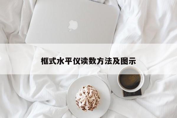 框式水平儀讀數(shù)方法及圖示